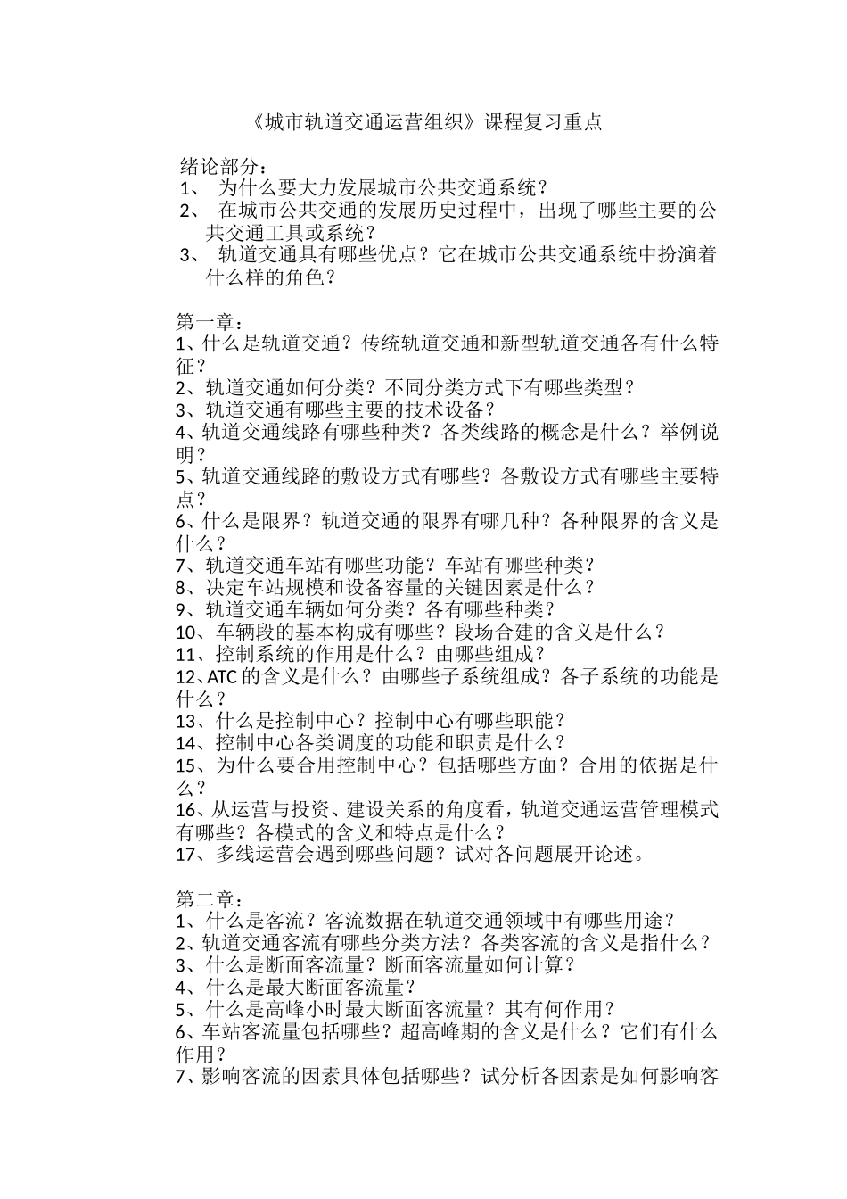 城市轨道运营基础_第1页