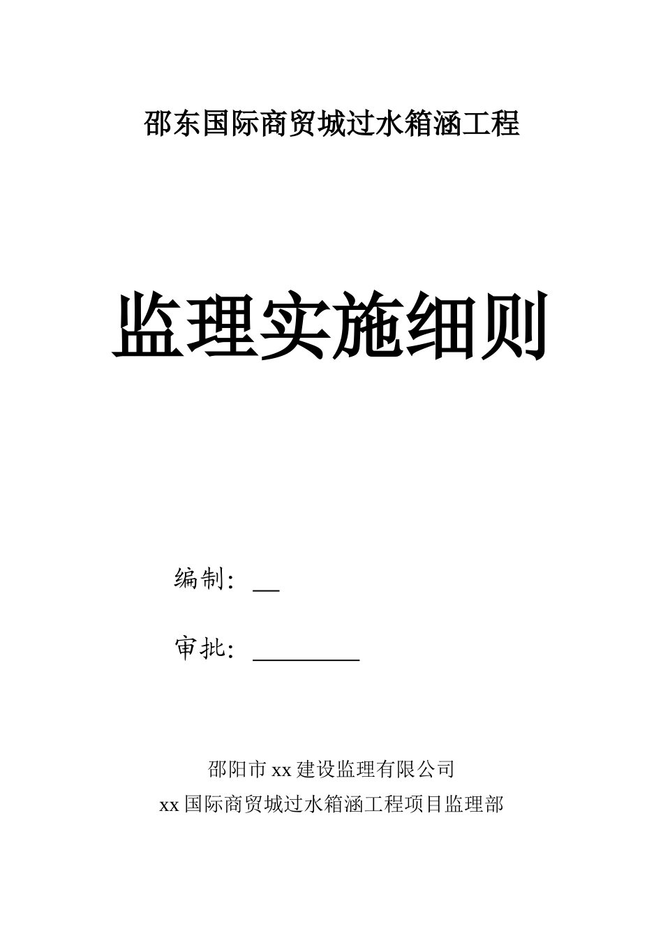 城市过水箱涵细则_第1页