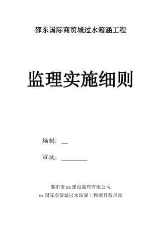 城市过水箱涵细则