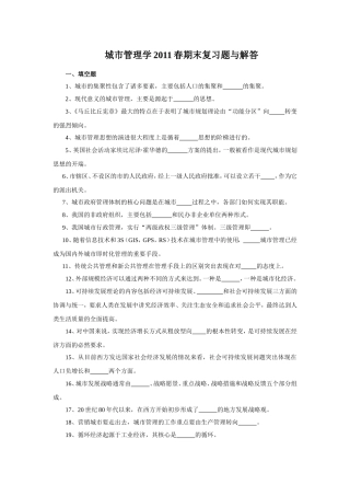 城市管理学2011春期末复习题与解答(填空、选择与名词)