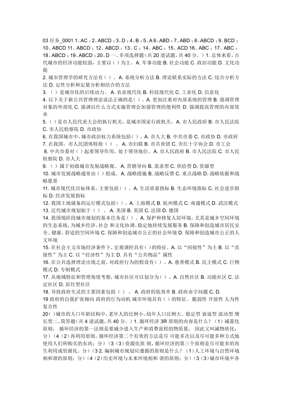 城市管理学-答案_第1页