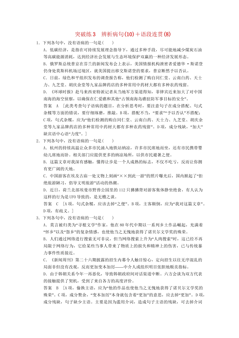 高考语文二轮复习 突破练3 辨析病句（10）+语段连贯（8）_第1页
