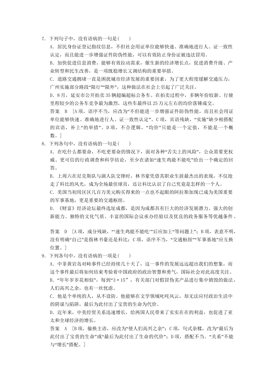 高考语文二轮复习 突破练3 辨析病句（10）+语段连贯（8）_第3页