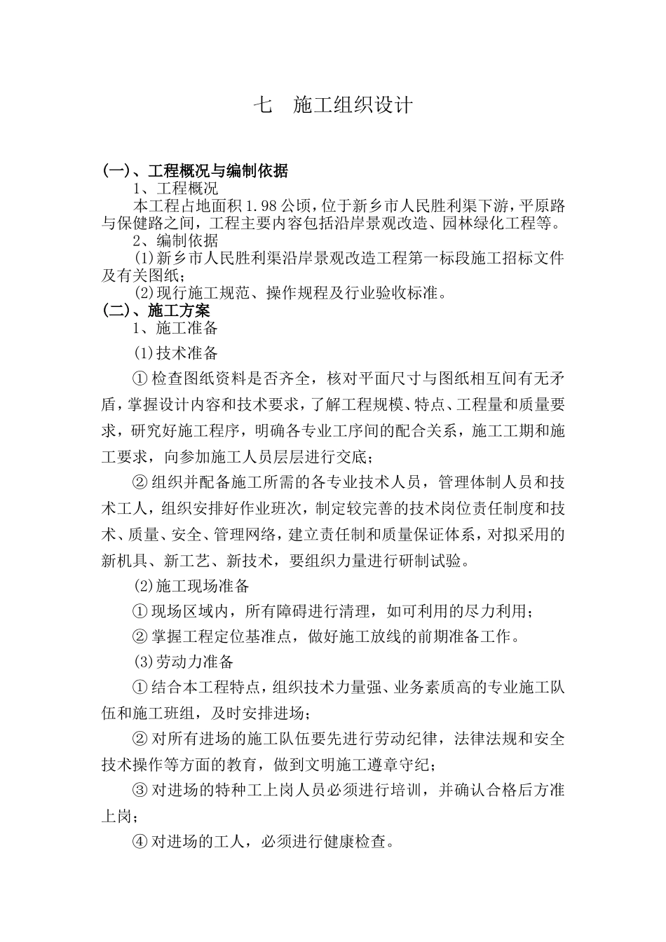城市河道景观改造工程_第2页