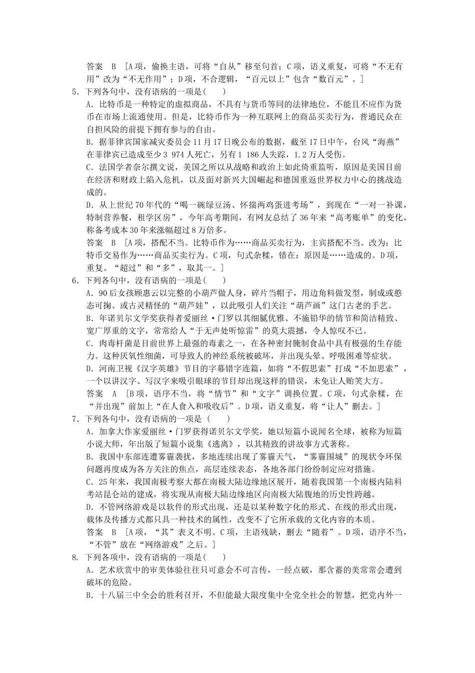 高考语文二轮复习 突破练4 辨析病句（10）+语段连贯（8）_第2页