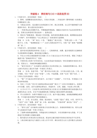 高考语文二轮复习 突破练4 辨析病句（10）+语段连贯（8）