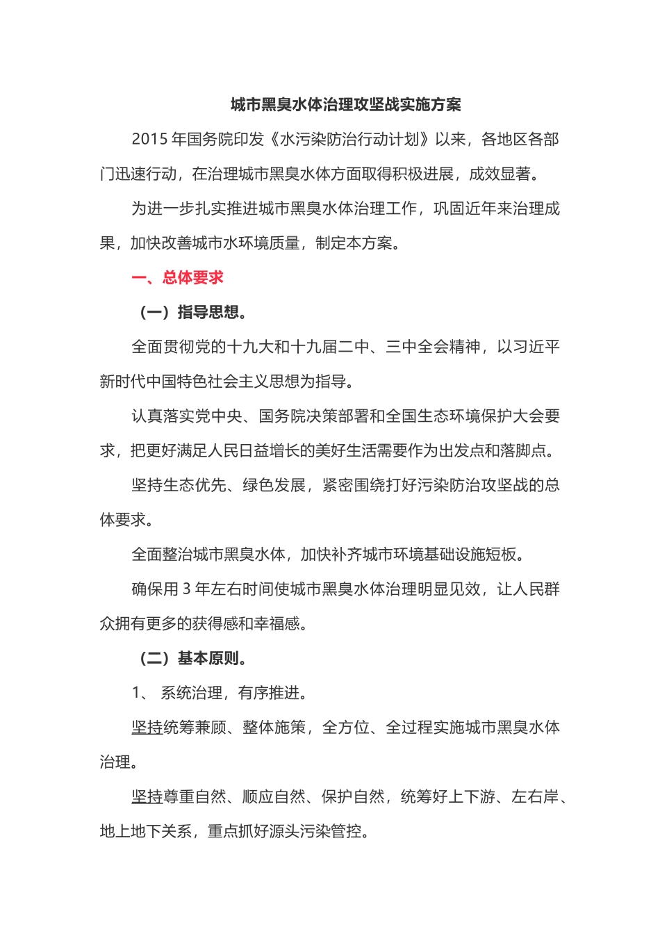 城市黑臭水体治理攻坚战实施方案_第1页