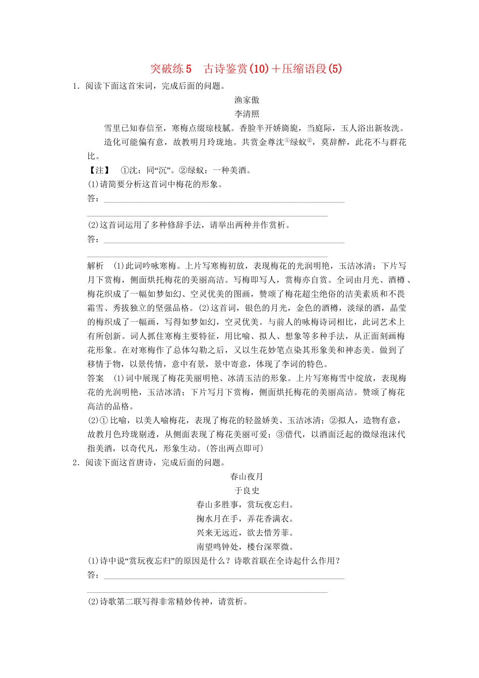 高考语文二轮复习 突破练5 古诗鉴赏（10）+压缩语段（5）_第1页