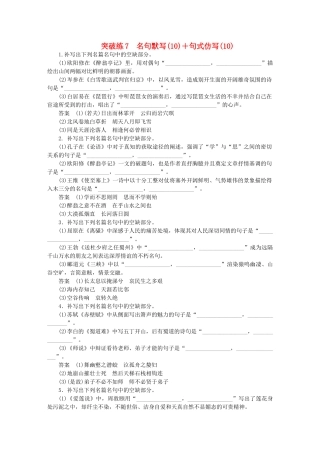 高考语文二轮复习 突破练7 名句默写（10）+句式仿写（10）