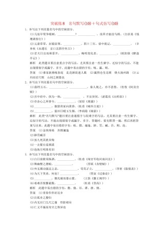高考语文二轮复习 突破练8 名句默写（10）+句式仿写（10）