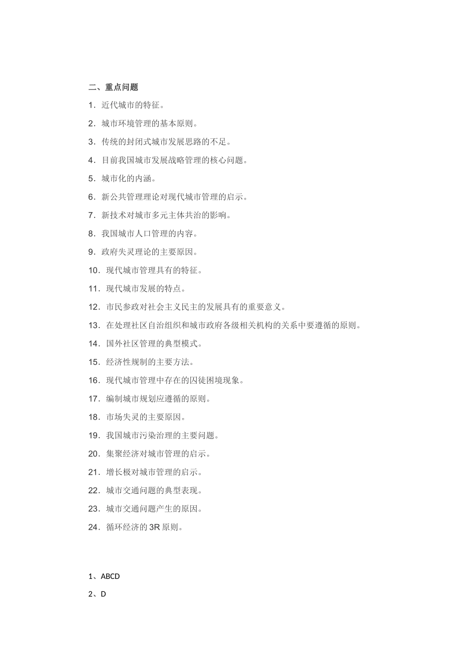 城市管理学课程重难点复习指导_第2页