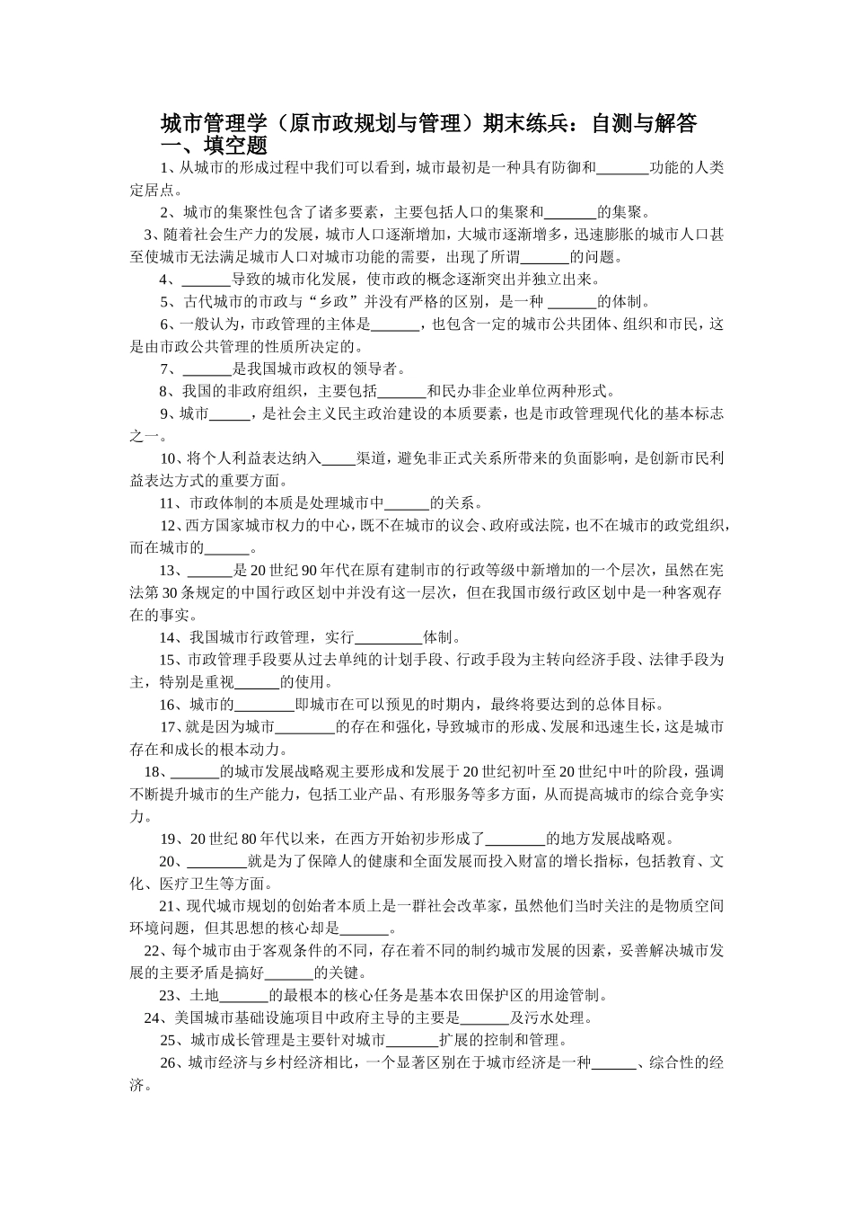 城市管理学期末练兵：自测与解答_第1页