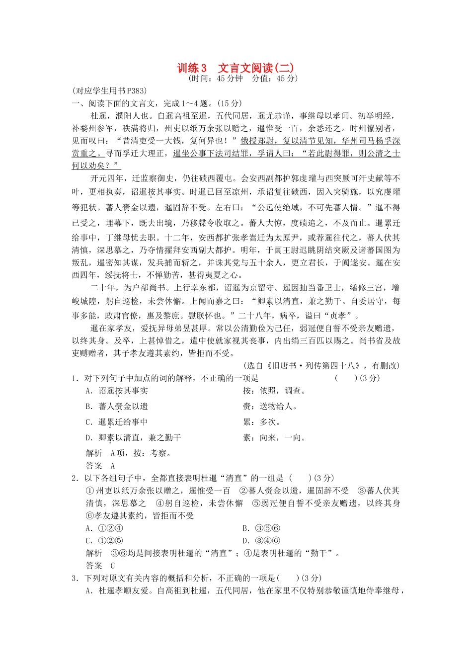 高三语文一轮复习 训练3文言文阅读(二)新人教版_第1页