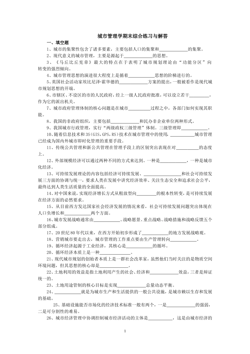 城市管理学期末综合练习与解答_第1页