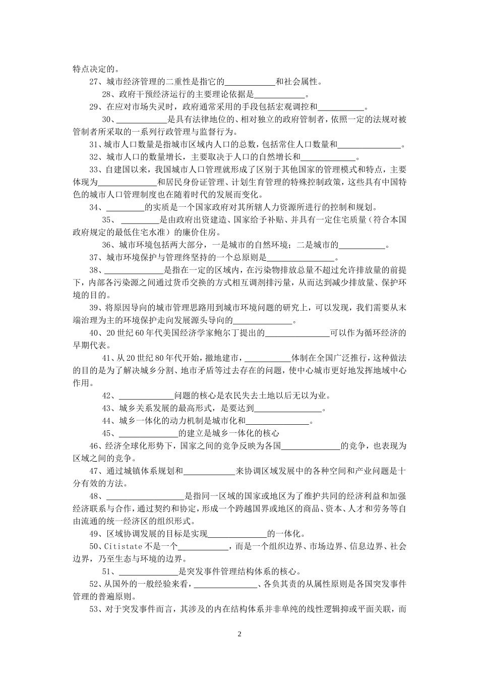 城市管理学期末综合练习与解答_第2页