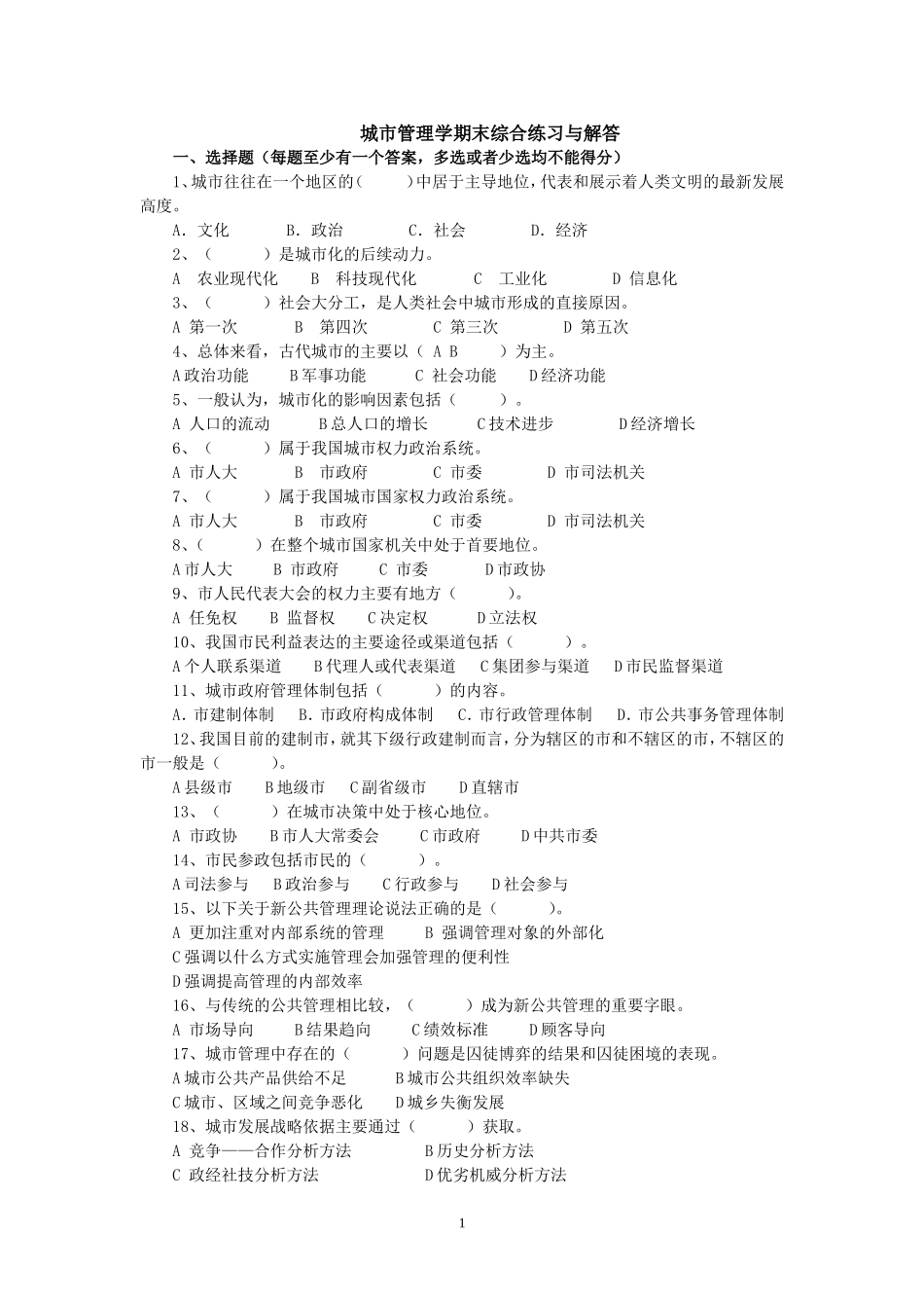城市管理学期末综合练习与解答11_第1页
