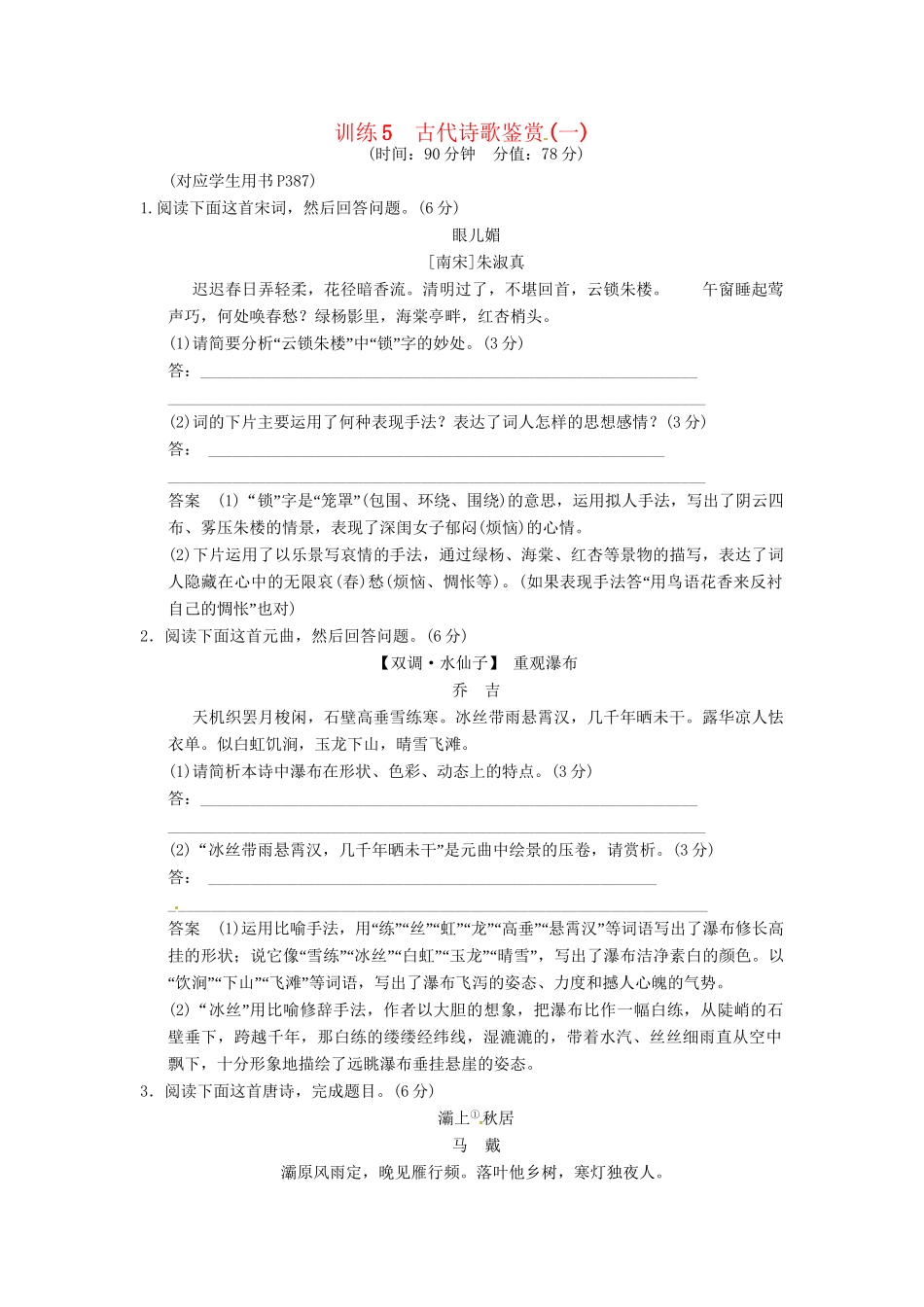 高三语文一轮复习 训练5古代诗歌鉴赏 (一)新人教版_第1页