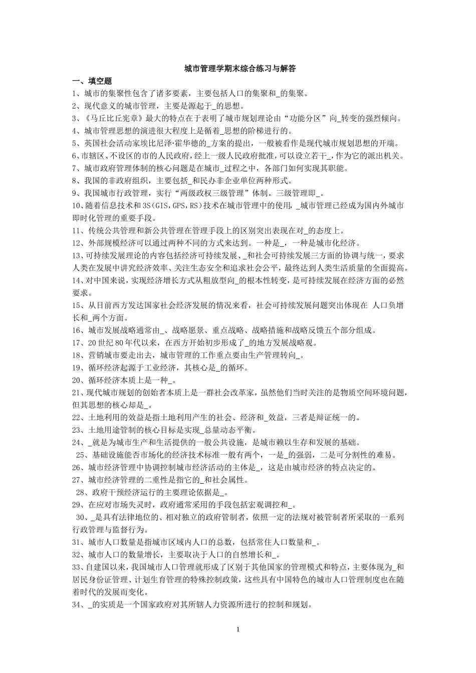 城市管理学期末综合练习与解答-整理版_第1页
