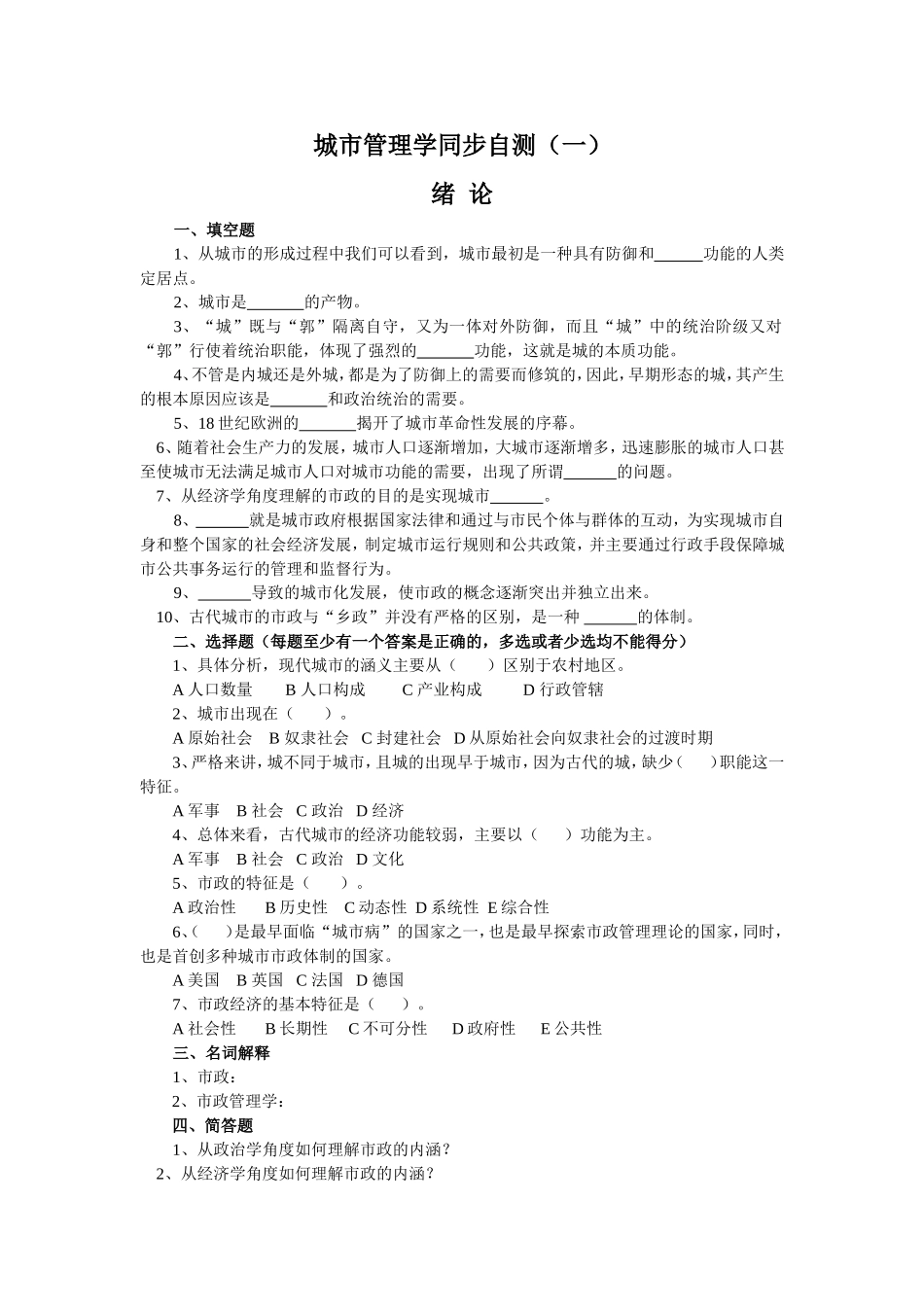 城市管理学同步自测与解答(一)_第1页