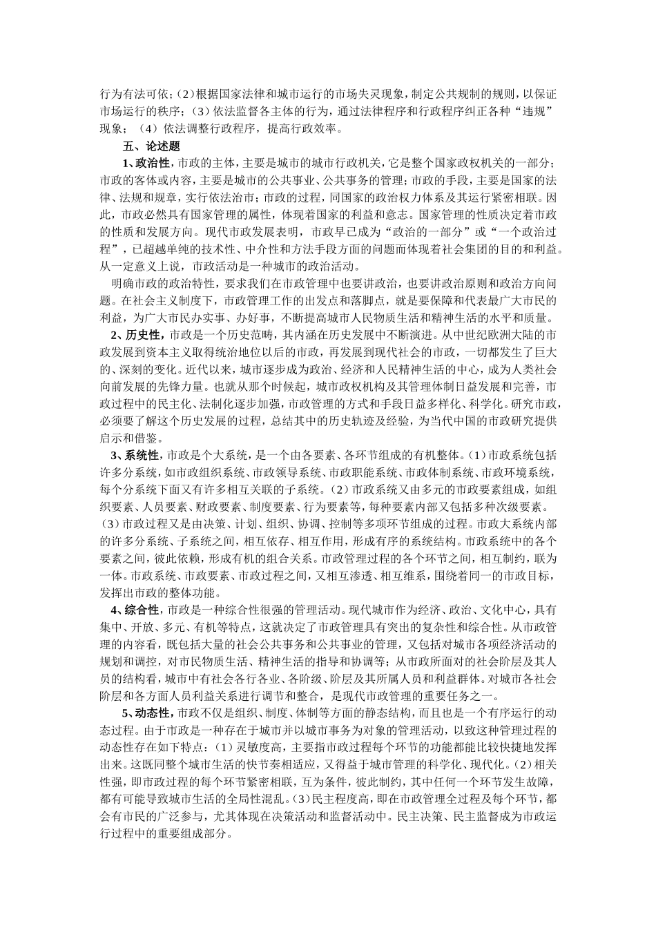 城市管理学同步自测与解答(一)_第3页