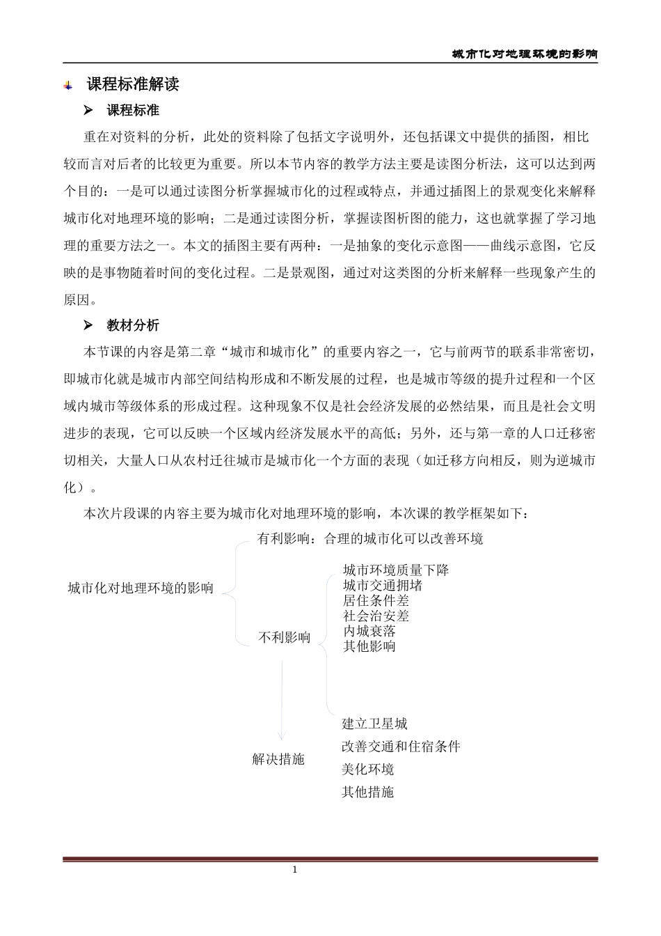 城市化对地理环境的影响教案_第2页