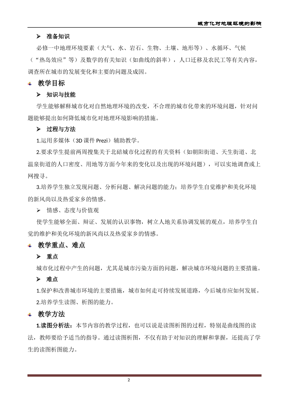 城市化对地理环境的影响教案_第3页