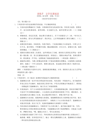 高三语文一轮复习 训练7文名著阅读 新人教版