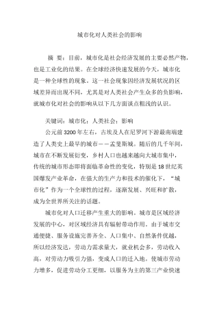 城市化对人类社会的影响