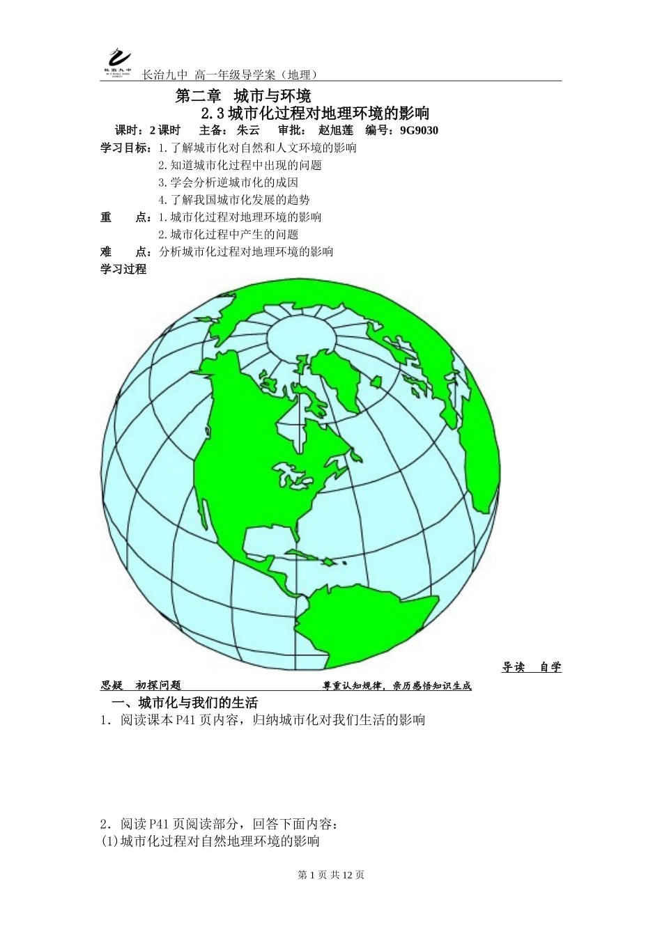 城市化过程对地理环境的影响_第1页