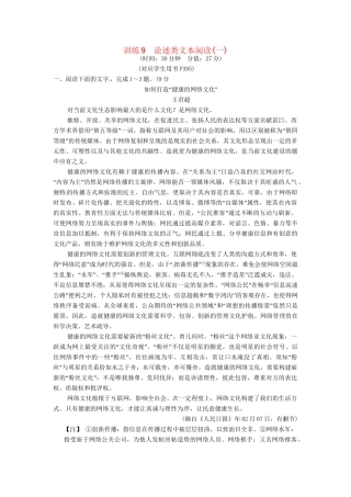 高三语文一轮复习 训练9论述类文本阅读(一)新人教版