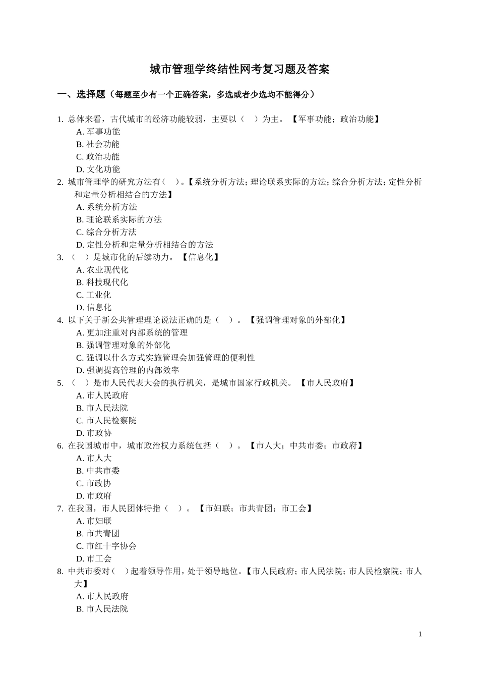 城市管理学终结性网考复习题及答案_第1页