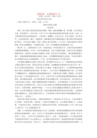 高三语文一轮复习 训练13小说阅读(二)新人教版