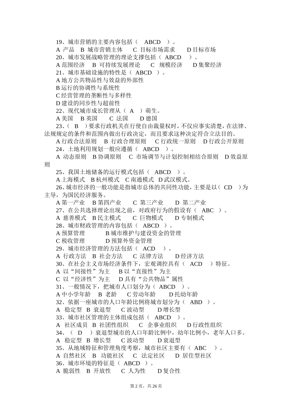 城市管理学自测题_第2页