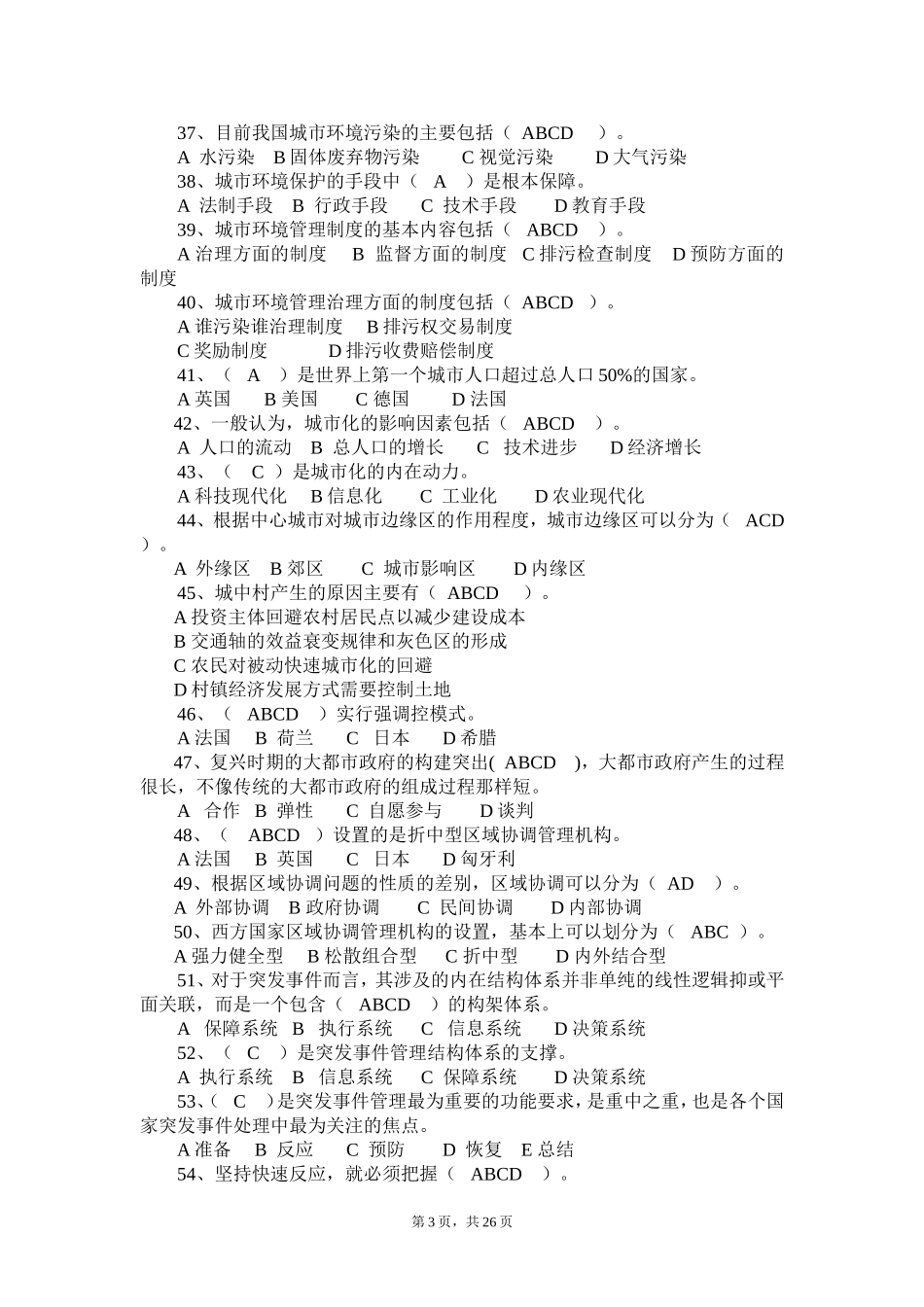 城市管理学自测题_第3页