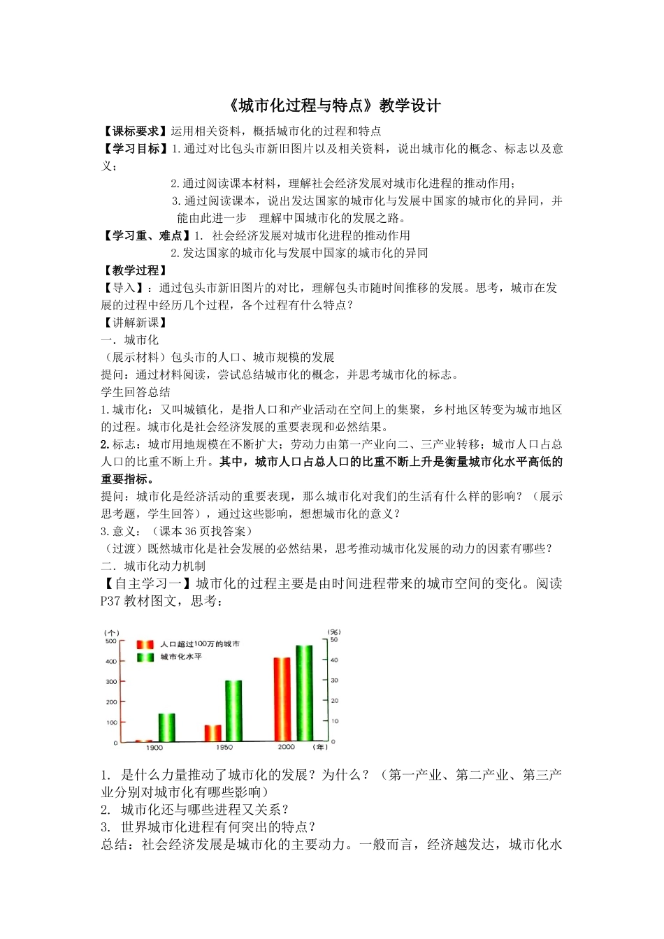 城市化过程与特点教学设计_第1页