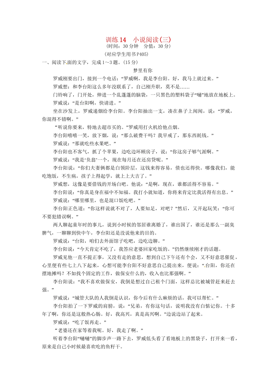高三语文一轮复习 训练14小说阅读(三)新人教版_第1页