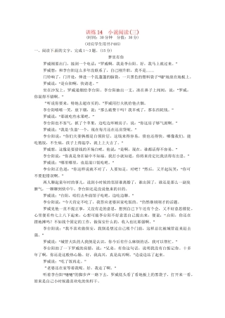 高三语文一轮复习 训练14小说阅读(三)新人教版