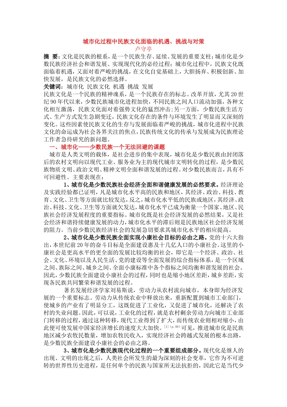 城市化过程中民族文化面临的机遇_第1页