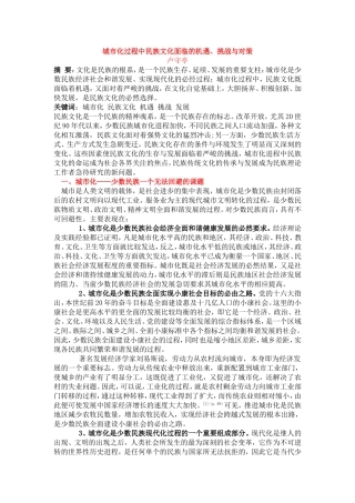 城市化过程中民族文化面临的机遇
