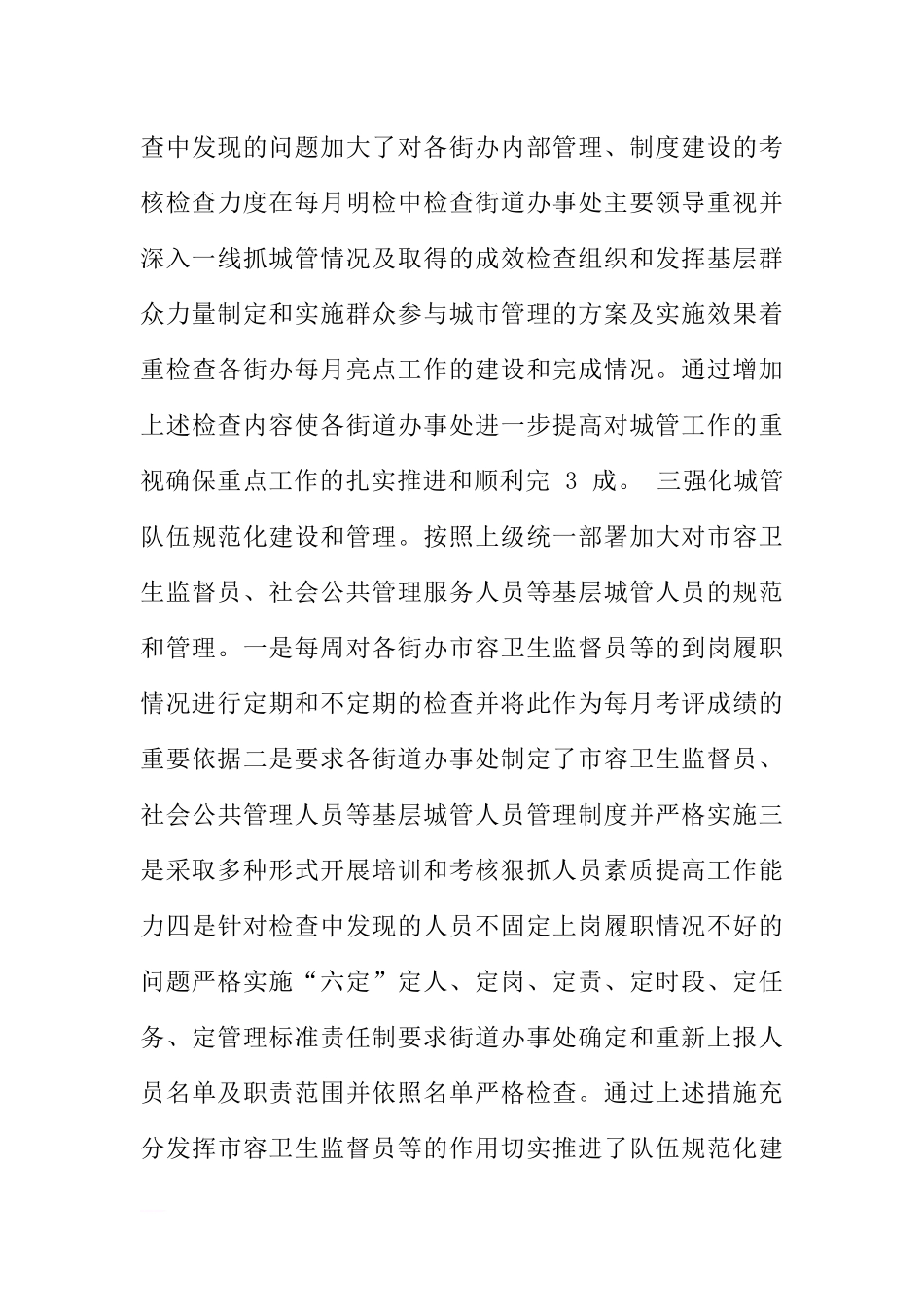 城市管理月份工作总结范文_第3页