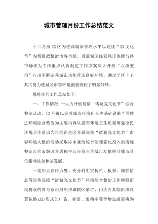城市管理月份工作总结范文