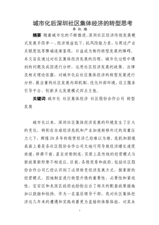 城市化后深圳社区集体经济的转型思考