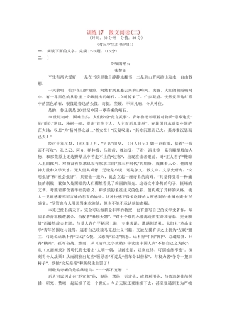 高三语文一轮复习 训练17散文阅读(二)新人教版