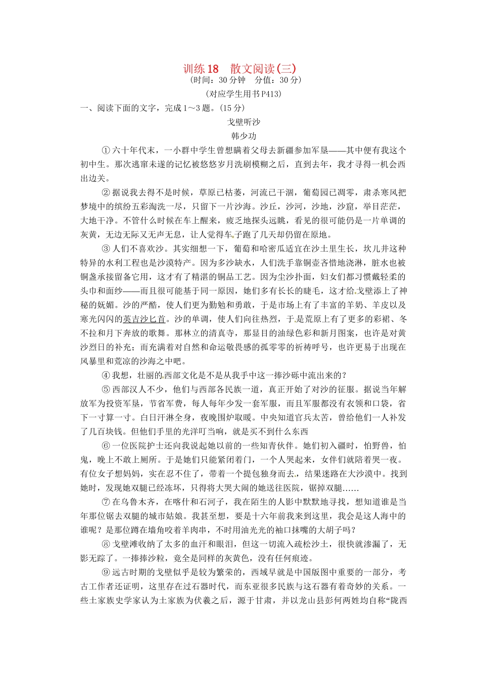 高三语文一轮复习 训练18散文阅读(三)新人教版_第1页