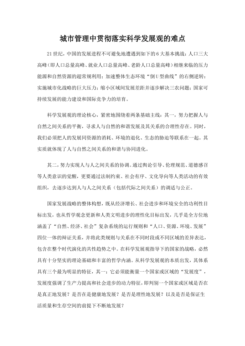 城市管理中贯彻落实科学发展观的难点_第1页