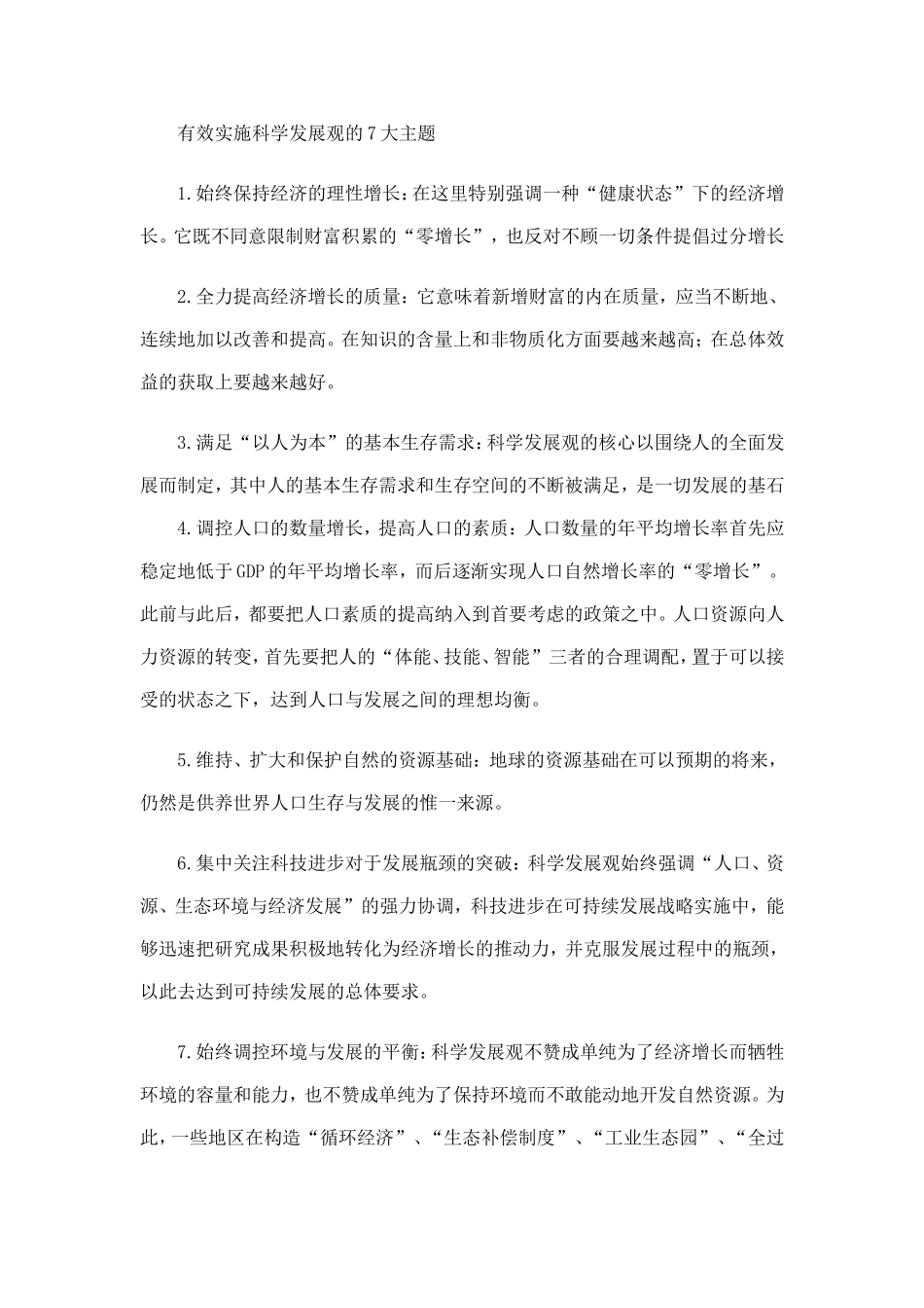 城市管理中贯彻落实科学发展观的难点_第3页