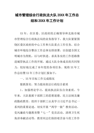 城市管理综合行政执法大队20xx年工作总结和20xx年工作计划