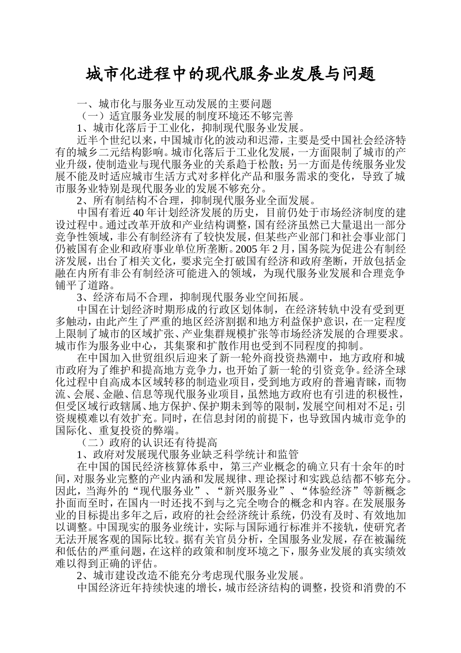 城市化进程中的现代服务业发展与问题_第1页