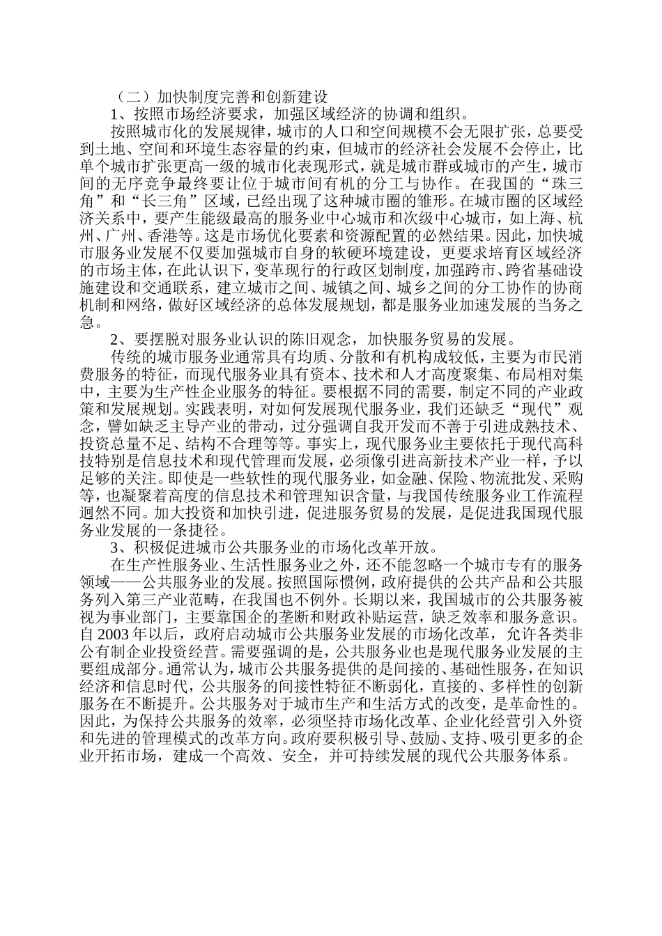 城市化进程中的现代服务业发展与问题_第3页