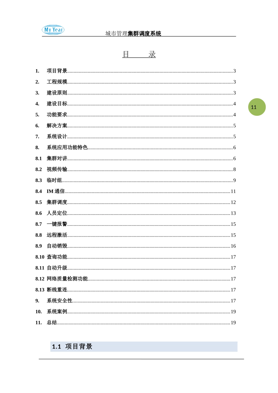 城市管理综合执法集群调度指挥系统方案_第2页